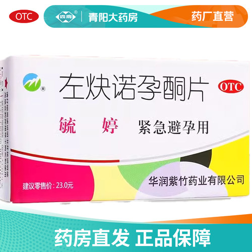 【毓婷】左炔诺孕酮片0.75mg*2片/盒