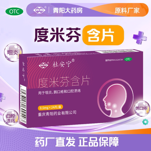 【西南】度米芬含片0.5mg*12片/盒口腔溃疡咽炎鹅口疮