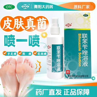 【西南】联苯苄唑溶液1%*65ml*1瓶/盒脚气花斑癣脚臭去脚气真菌