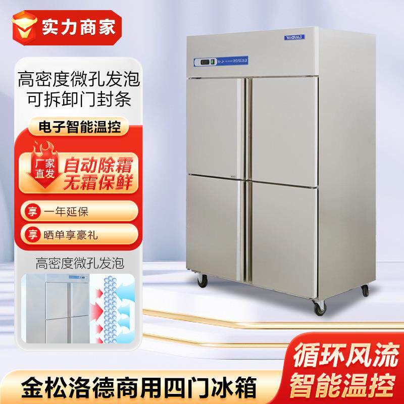 金松洛德商用四门冰箱厨房立式冷