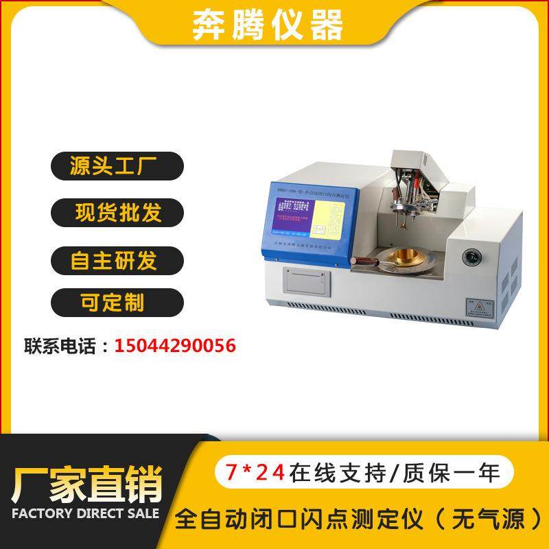 厂家直销BWBS-109全自动闭口闪点测定仪闭口闪点测试仪,工业油品/胶粘/化学/实验室用品,其他实验室设备,淘宝优惠券,粉丝福利购,淘宝优惠卷