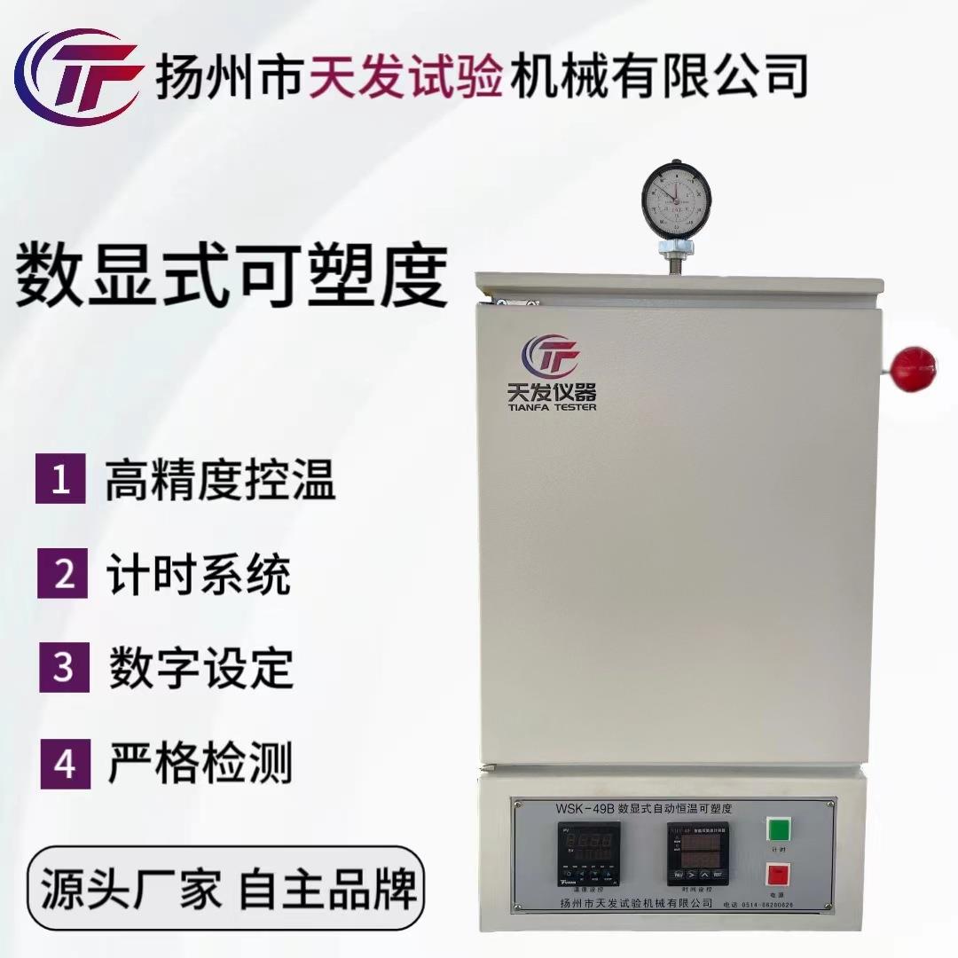 WSK-49B自动式橡胶威氏可塑性试验机天然胶可塑度测定仪生产厂家