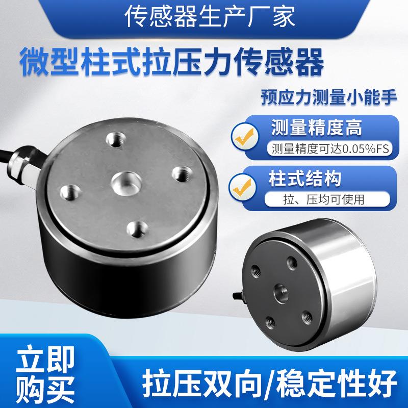LCZ-202H称重传感器高精度柱式拉压力传感器冲击力测量传感器