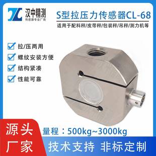 68型测力传感器S型拉压力适用配料秤精度高合金钢