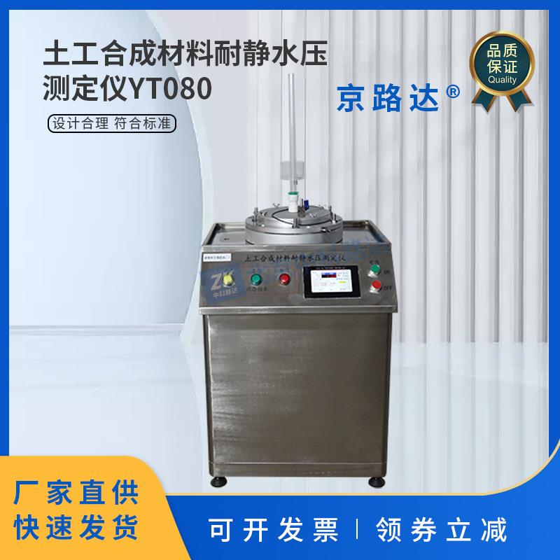 土工合成材料耐静水压测定仪防渗性能土工膜渗透系数土工布试验