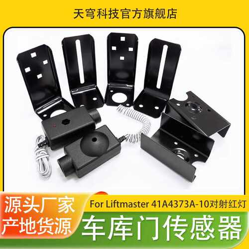 北美跨境 车库门红外对射安全传感器兼容 Liftmaster 41A4373A
