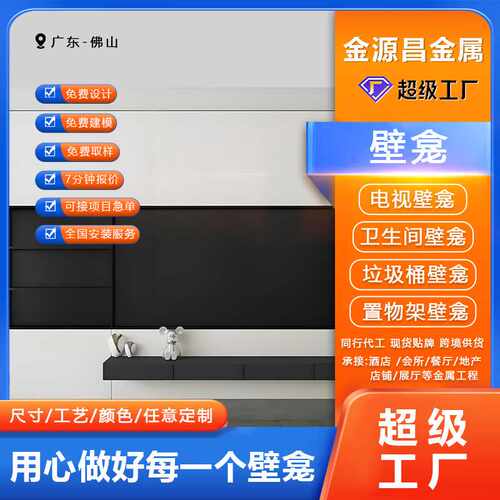201不锈钢壁龛电视背景墙一体柜客厅整体装饰入墙置物陈列收纳柜