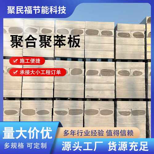 聚合聚苯板热固复合聚苯乙烯泡沫板外墙防火硅质保温耐火