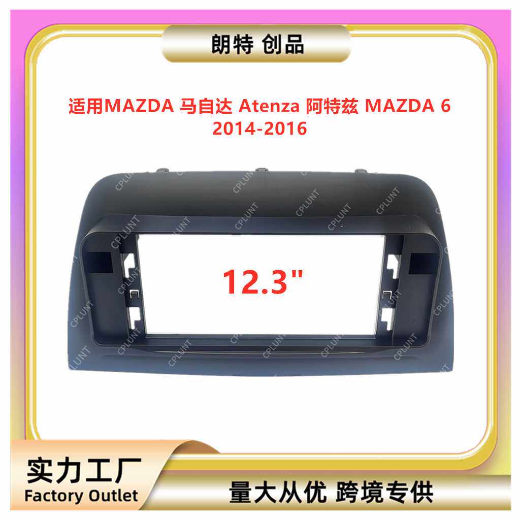 适用马自达Atenza阿特兹MAZDA6中控导航面框改装面板百变套框架