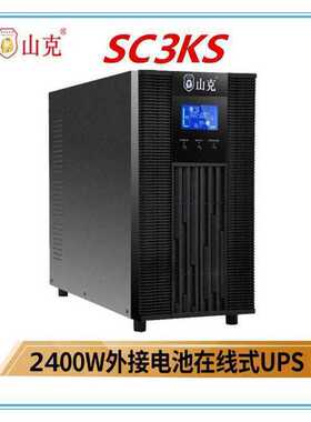 山克UPS不间断电源SC10KS在线式10KVA/8000W外接电池组默认项国标