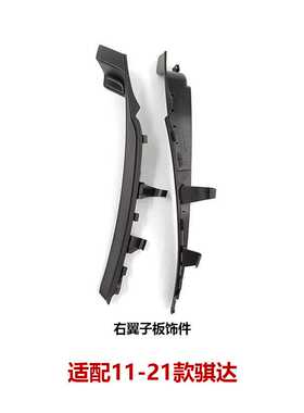 66894/66895-3DN0A适配11-21骐达前挡风玻璃下包角前雨刮导流盖板