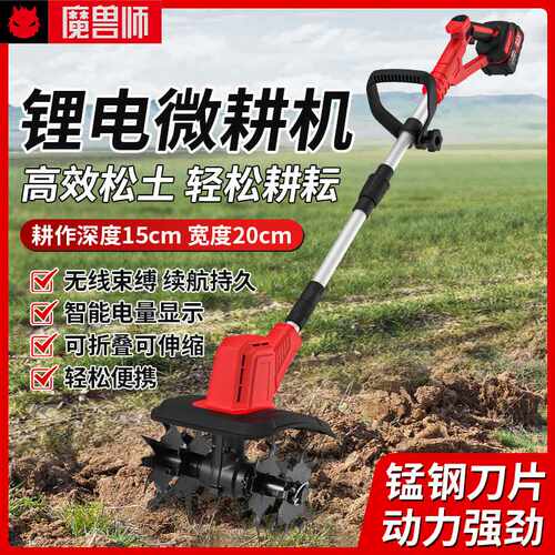 魔兽师锂电微耕机小型耕田机充电便携犁地农田松土开垦荒地机