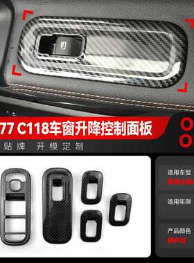 适用奔驰A级CLA级新A级新CLA级W177 C118车窗升降按键贴装饰改装