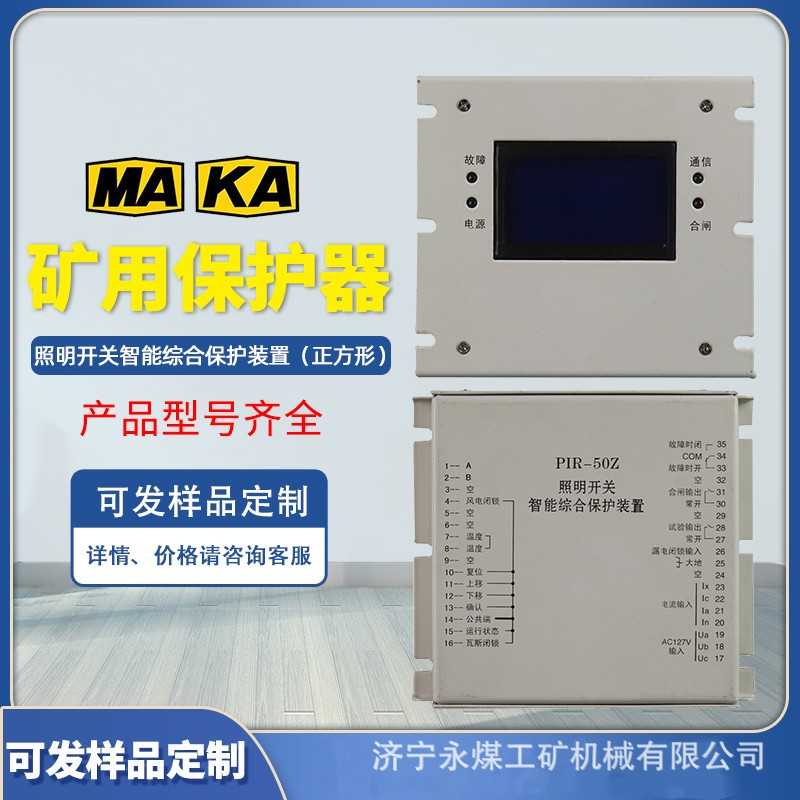 PIR-50Z照明开关智能综合保护装置ZBZ-5TE信号HX-50MD矿用保护器