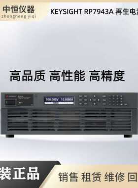 Keysight是德 RP7943A 双向电源/回馈电源/再生电源系统