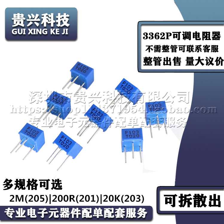 3362P可调电阻器 2M 205 200R 201 20K 203 顶调式多圈精密电位器