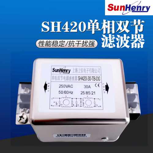 SunHenry上海上恒电源滤波器SH420-3/10/16/20/30单相双节抗干扰