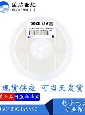 4.3pF(4R3) ±0.25pF 50V CL05C4R3CB5NNNC 0402电容整盘价10K/盘