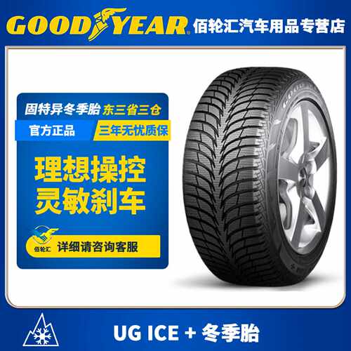 固特异冬季雪地轮胎 235/45R17 94T ULTRA GRIP ICE + MS FP 25年