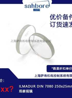 ILMADUR DIN 7080 250x25mm观察视镜