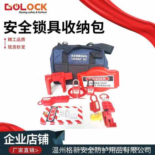 格新贝迪型手提安全锁具包套装组合肩挎工具包LOTO工业挂锁收纳包