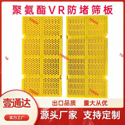 聚氨酯VR筛板矿用振动筛筛板自清洁免清理高耐磨聚氨酯防堵筛网