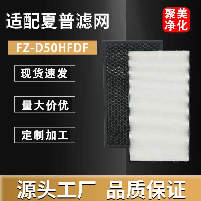 适用sharp夏普空气净化器FZ-D50HF/DF集尘HEPA滤网活性炭脱 臭滤