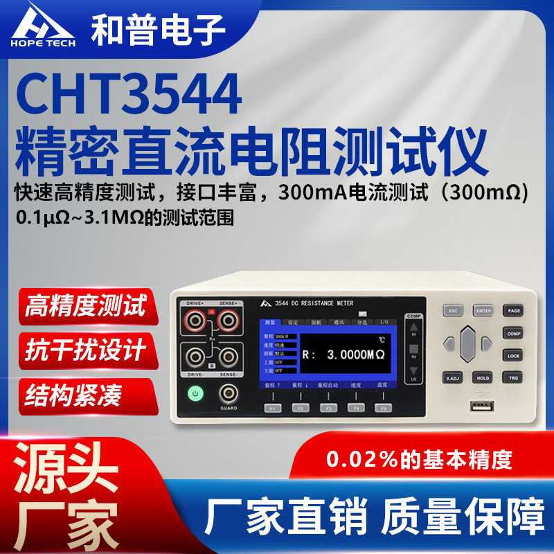 CHT3544精密直流电阻测试仪 高精度微电阻计/欧姆计测量仪器