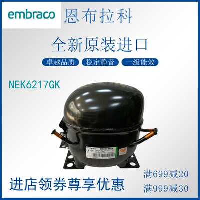 恩布拉科embraco压缩机NEK6217GK冷柜冰箱展示柜制冷活塞式风幕柜