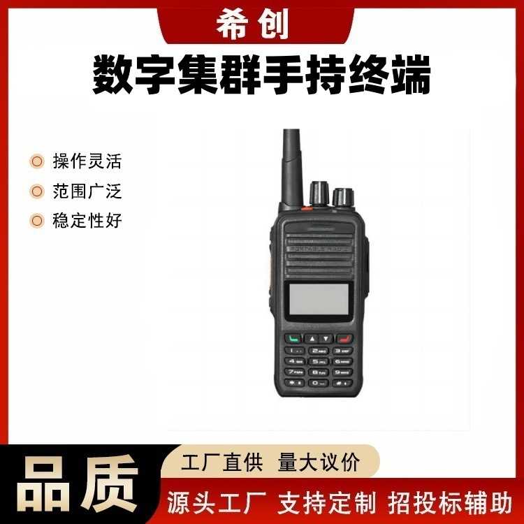 数字集群手持终端对讲机双模公网超远距离手持机器对讲讲机