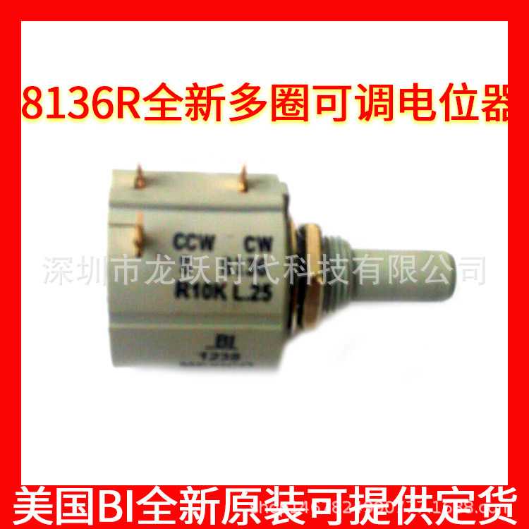 CCW CWS8136R5KL.25精密电位器BI进口2W可调电位器塑料轴6.35MM