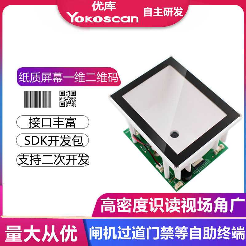 优库EP5000二维扫描模块闸机自助终端机过道门禁闸机固定式扫码器