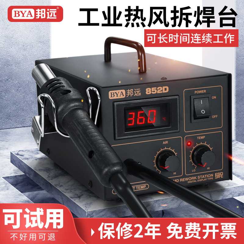 邦远BY852D/850D数显智能拆焊台热风枪高品质贴片元器件拆焊工具