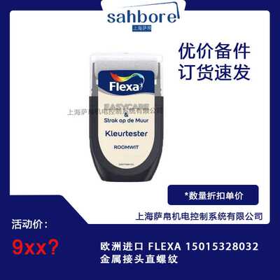 欧洲进口 FLEXA 15015328032 金属接头直螺纹