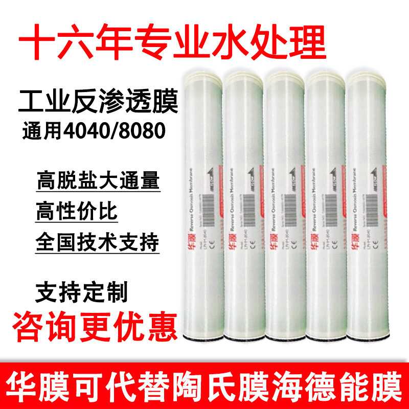 华膜反渗透膜4040替代陶氏海德能8040滤芯净水器5级反渗透ro膜