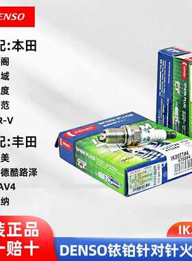 电装铱金双针火花塞IK20TT  4702适用于凯美瑞科鲁兹思域锋范火嘴