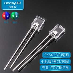 定制款2X5X7方形透明长脚七彩快慢闪LED灯珠257直插LED发光二极管