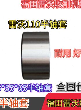 福田雷沃收割机配件 雷沃RG50 60 70 雷沃110半轴套 35*55*65