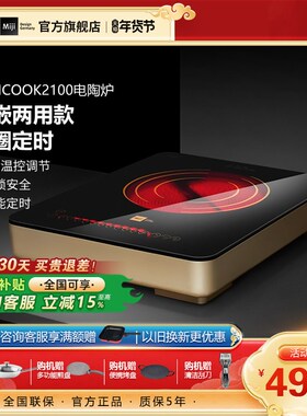 德国米技Miji ICOOK2100家用大功率定时电陶炉台嵌X两用爆炒米技