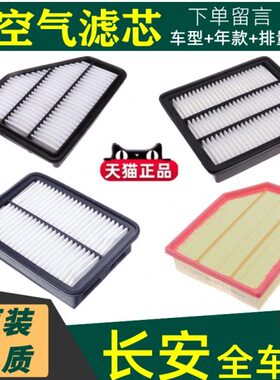 长安空气滤芯CS35逸动CS75适配plus空滤unit睿骋V5悦翔V7滤清器格