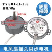 永磁同步电动机H轴扁轴 1.5爪极式 电风扇壁扇摇头同步电机TY50J