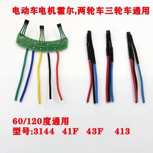 两轮三轮电动车电机霍尔板元 件3t144传感器41F43F413带板带线120