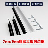 蜂窝大板配件包边框线条7mm9mm包边条全套材料卡龙骨封边角码 固定
