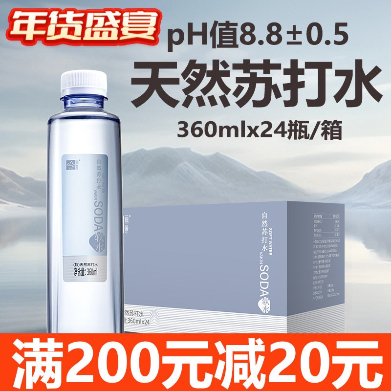 画景天然苏打水碱性水360ml*24瓶整箱装小瓶高端户外办公室饮用水,咖啡/麦片/冲饮,苏打水,淘宝优惠券,粉丝福利购,淘宝优惠卷