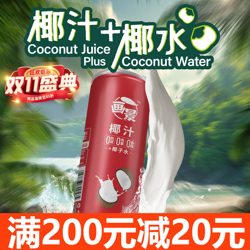 画景鲜椰子汁245mlx12罐整箱装铁罐生榨椰汁椰奶植物蛋白饮料饮品