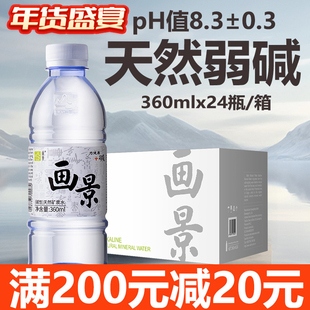 画景弱碱性天然矿泉水360ml*24瓶泡茶水小分子水含锶小瓶装饮用水