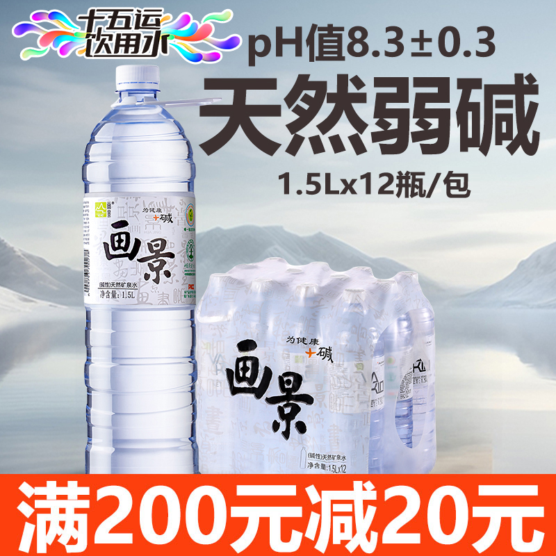 画景天然矿泉水1.5L*12瓶碱性水