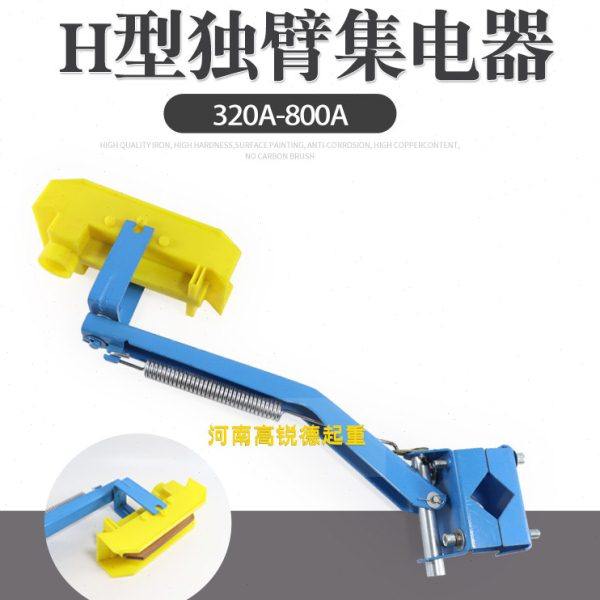 320A-800A通用蓝色加厚转向头黄色头单极滑触线用独臂集电器支架