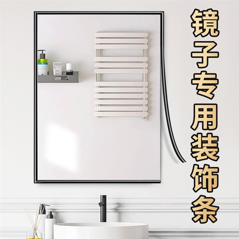 镜子包边条边框装l饰自粘框边条卫生间浴室玻璃镜框边缘封边条改