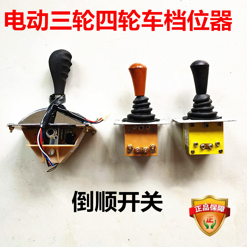 三顺新款上市1号电动四轮车倒挡器拉坯车前进倒U退档位开关组合